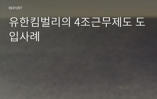 유한킴벌리의 4조근무제도 도입사례