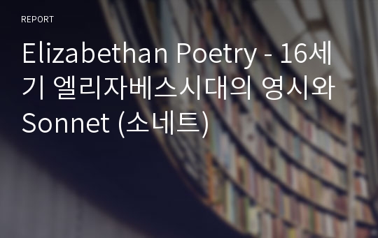 Elizabethan Poetry - 16세기 엘리자베스시대의 영시와 Sonnet (소네트)
