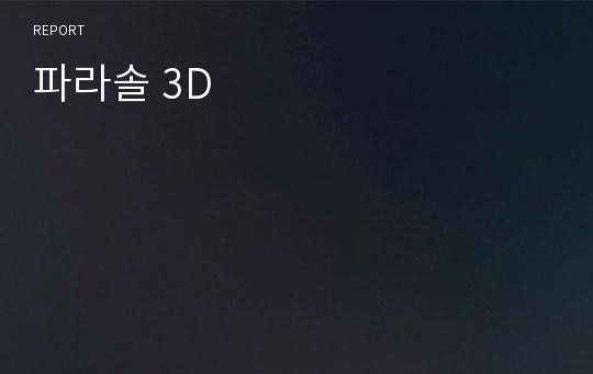 파라솔 3D