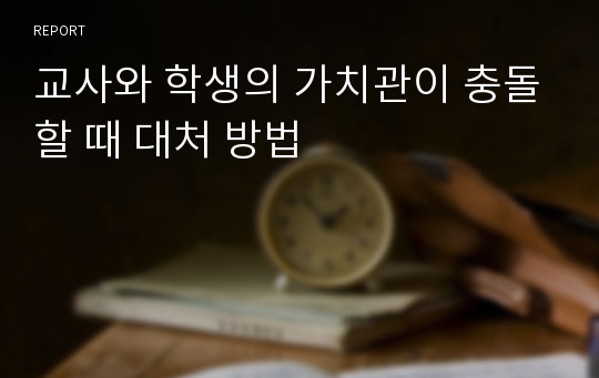 교사와 학생의 가치관이 충돌할 때 대처 방법