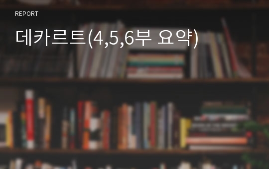 데카르트(4,5,6부 요약)