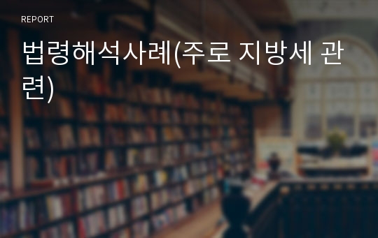 법령해석사례(주로 지방세 관련)