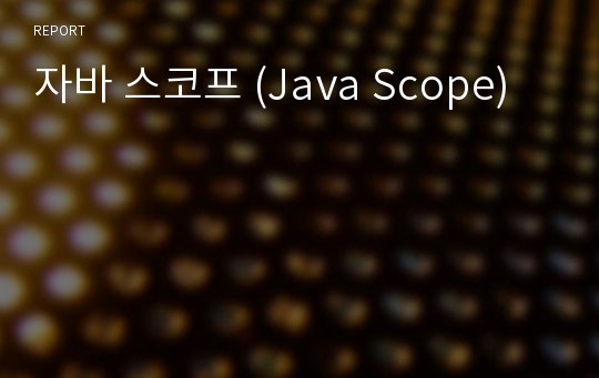 자바 스코프 (Java Scope)