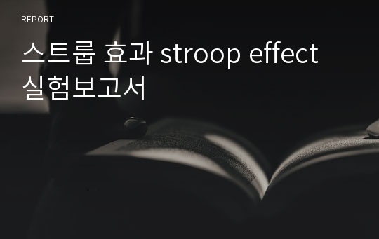 스트룹 효과 stroop effect 실험보고서