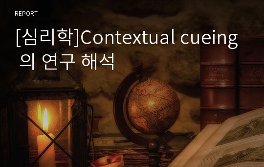 [심리학]Contextual cueing 의 연구 해석