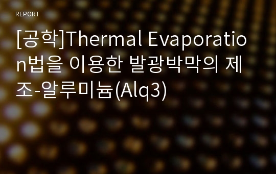[공학]Thermal Evaporation법을 이용한 발광박막의 제조-알루미늄(Alq3)