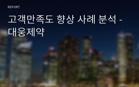 고객만족도 향상 사례 분석 - 대웅제약