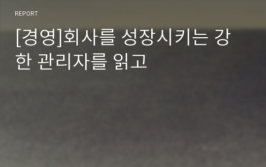 [경영]회사를 성장시키는 강한 관리자를 읽고