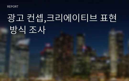 광고 컨셉,크리에이티브 표현 방식 조사