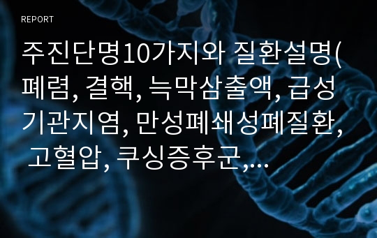 주진단명10가지와 질환설명(폐렴, 결핵, 늑막삼출액, 급성기관지염, 만성폐쇄성폐질환, 고혈압, 쿠싱증후군, 당뇨병, 뇌졸증, 파킨슨씨 병)