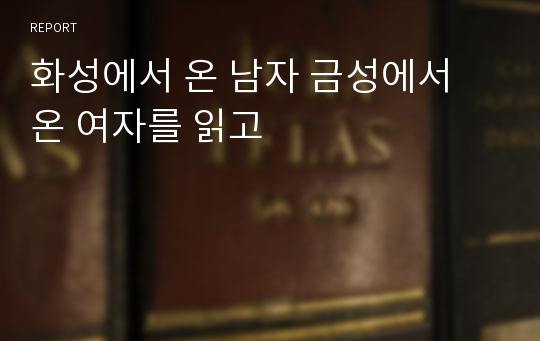 화성에서 온 남자 금성에서 온 여자를 읽고