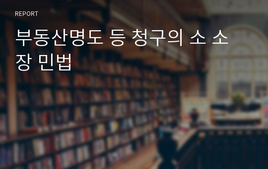 부동산명도 등 청구의 소 소장 민법