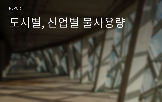 도시별, 산업별 물사용량