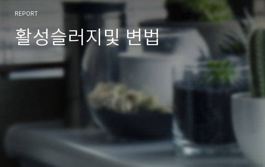 활성슬러지및 변법