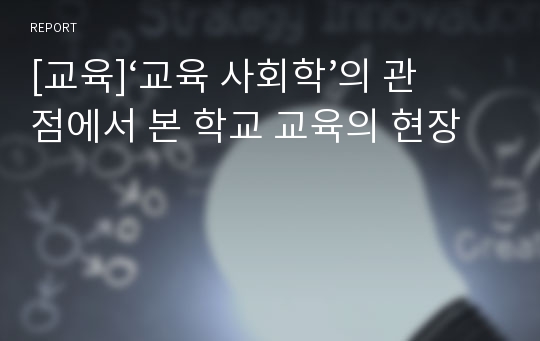 [교육]‘교육 사회학’의 관점에서 본 학교 교육의 현장