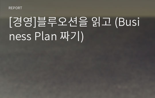 [경영]블루오션을 읽고 (Business Plan 짜기)