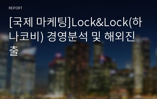 [국제 마케팅]Lock&amp;Lock(하나코비) 경영분석 및 해외진출