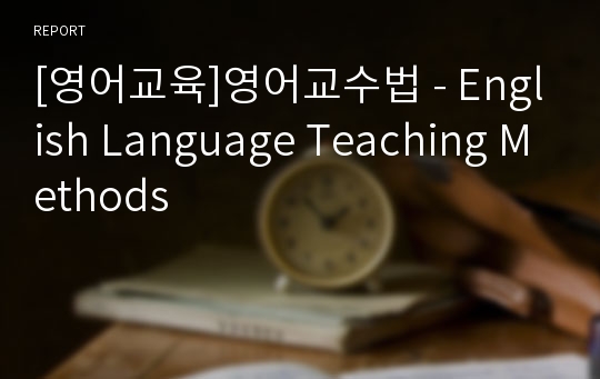 [영어교육]영어교수법 - English Language Teaching Methods