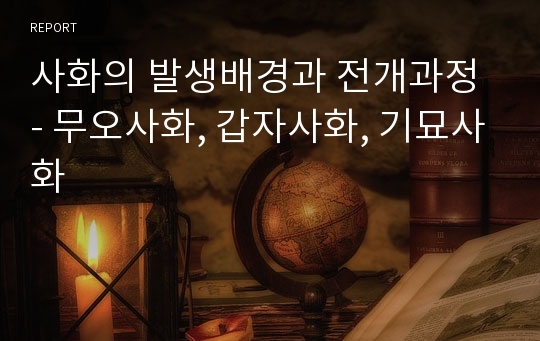 사화의 발생배경과 전개과정 - 무오사화, 갑자사화, 기묘사화