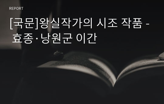 [국문]왕실작가의 시조 작품 - 효종·낭원군 이간