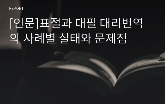 [인문]표절과 대필 대리번역의 사례별 실태와 문제점