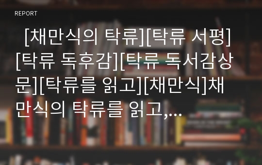   [채만식의 탁류][탁류 서평][탁류 독후감][탁류 독서감상문][탁류를 읽고][채만식]채만식의 탁류를 읽고, 채만식의 탁류 독후감, 채만식의 탁류 독서감상문, 채만식의 탁류 서평, 채만식의 탁류, 채만식, 탁류