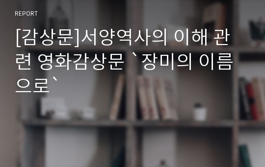 [감상문]서양역사의 이해 관련 영화감상문 `장미의 이름으로`