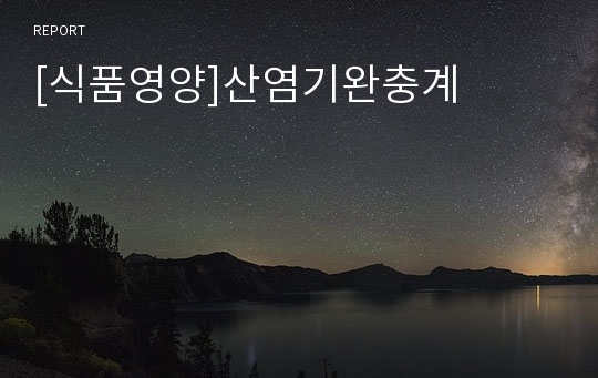 [식품영양]산염기완충계