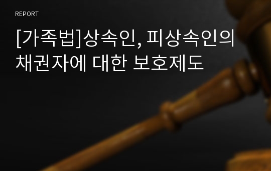 [가족법]상속인, 피상속인의 채권자에 대한 보호제도