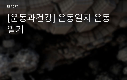 [운동과건강] 운동일지 운동일기