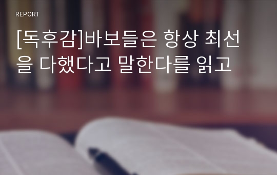 [독후감]바보들은 항상 최선을 다했다고 말한다를 읽고