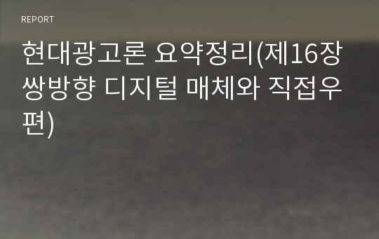 현대광고론 요약정리(제16장 쌍방향 디지털 매체와 직접우편)