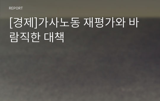 [경제]가사노동 재평가와 바람직한 대책