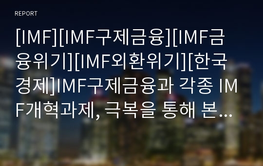 [IMF][IMF구제금융][IMF금융위기][IMF외환위기][한국경제]IMF구제금융과 각종 IMF개혁과제, 극복을 통해 본 한국경제 전망(IMF구제금융의 내용, IMF와 재벌개혁, IMF구제금융이 고용에 미치는 영향, 한국경제 전망)