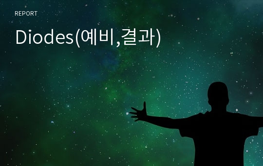 Diodes(예비,결과)