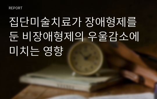 집단미술치료가 장애형제를 둔 비장애형제의 우울감소에 미치는 영향