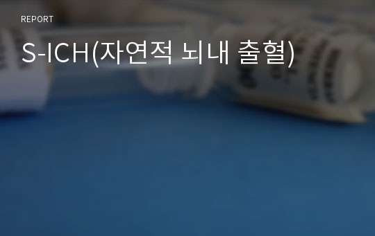 S-ICH(자연적 뇌내 출혈)