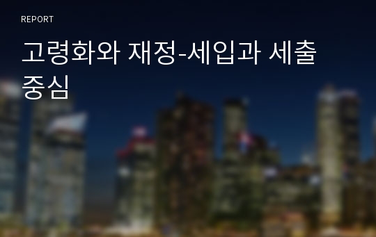 고령화와 재정-세입과 세출 중심