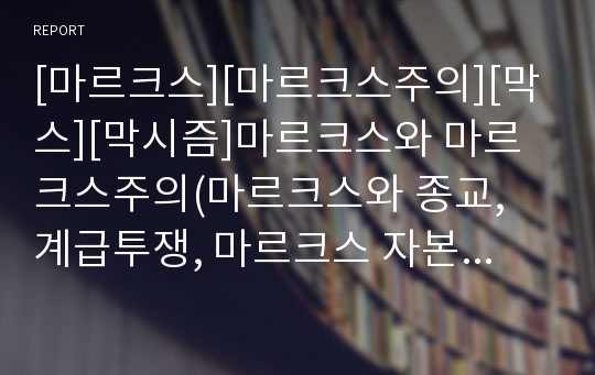 [마르크스][마르크스주의][막스][막시즘]마르크스와 마르크스주의(마르크스와 종교, 계급투쟁, 마르크스 자본주의, 자연과 노동의 변증법적 관계, 마르크스주의와 여권운동(페미니즘), 마르크스주의와 근대성)