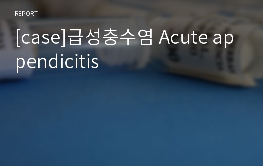 [case]급성충수염 Acute appendicitis