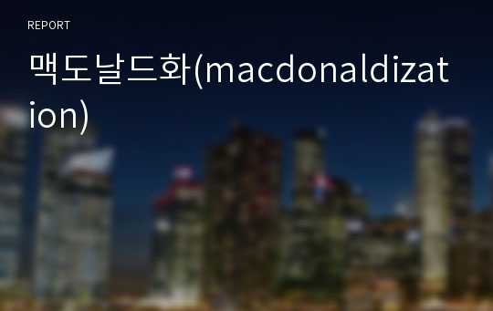 맥도날드화(macdonaldization)