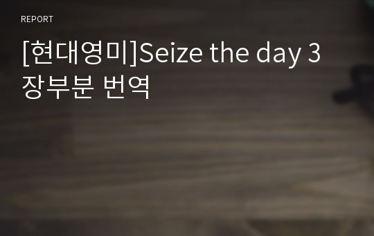 [현대영미]Seize the day 3장부분 번역