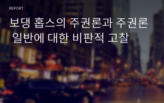 보댕 홉스의 주권론과 주권론 일반에 대한 비판적 고찰