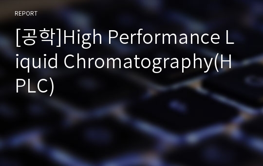 [공학]High Performance Liquid Chromatography(HPLC)