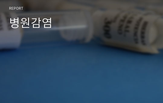 병원감염