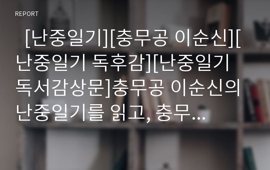   [난중일기][충무공 이순신][난중일기 독후감][난중일기 독서감상문]충무공 이순신의 난중일기를 읽고, 충무공 이순신의 난중일기 독후감, 충무공 이순신의 난중일기 독서감상문, 충무공 이순신의 난중일기 서평