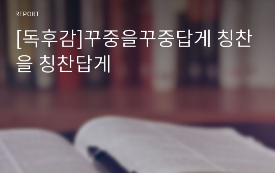 [독후감]꾸중을꾸중답게 칭찬을 칭찬답게