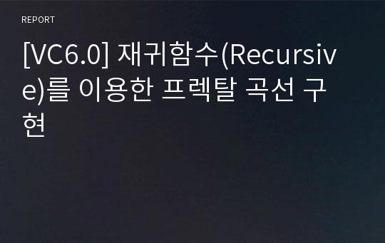 [VC6.0] 재귀함수(Recursive)를 이용한 프렉탈 곡선 구현