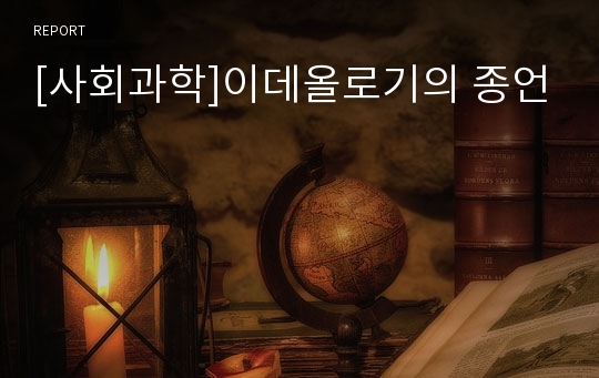 [사회과학]이데올로기의 종언