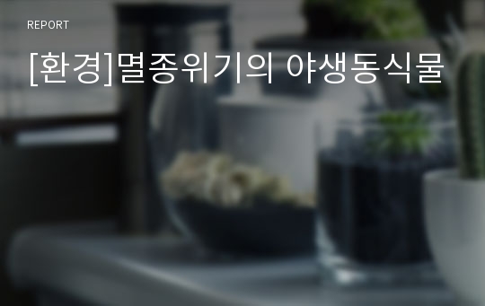 [환경]멸종위기의 야생동식물